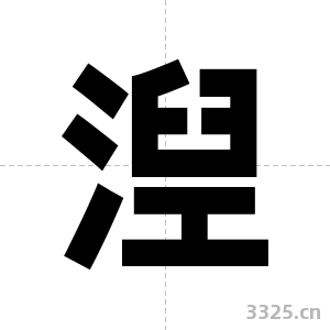 湼字图片