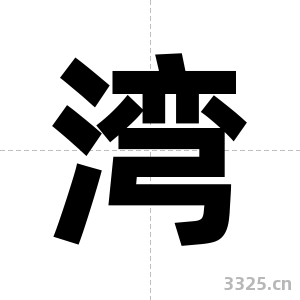 湾字图片