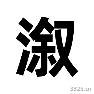 溆字图片