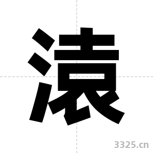 溒字图片