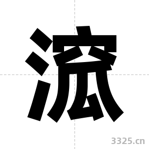 溛字图片