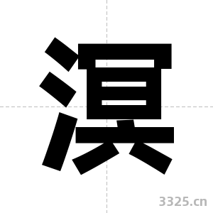 溟字图片