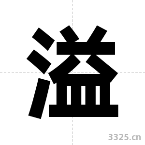 溢字图片