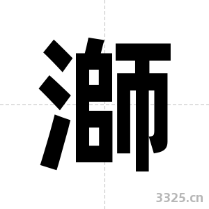 溮字图片