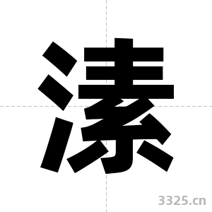 溸字图片