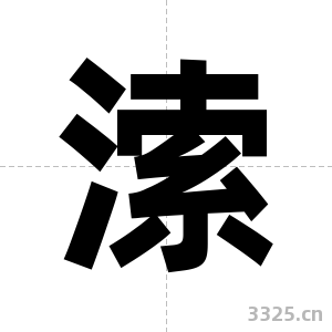 溹字图片