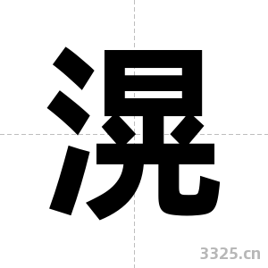 滉字图片