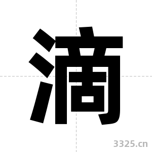 滴字图片