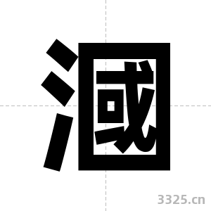 漍字图片