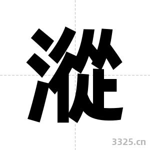 漎字图片