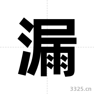 漏字图片