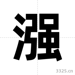 漒字图片