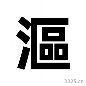 漚字图片