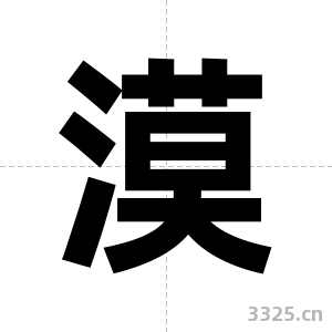 漠字图片