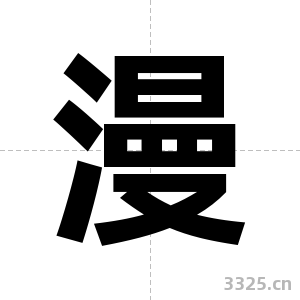 漫字图片