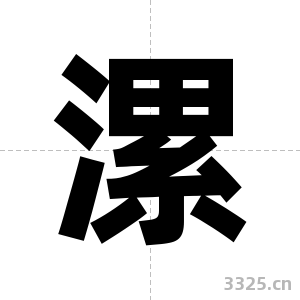 漯字图片