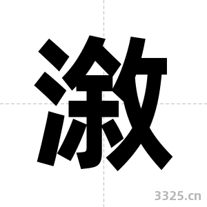 漵字图片