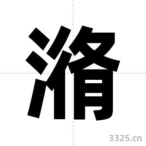 潃字图片