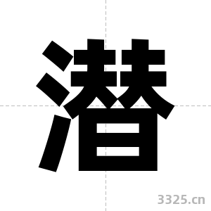 潜字图片