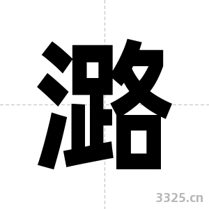 潞字图片