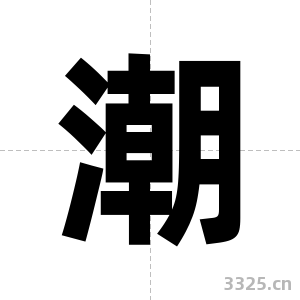 潮字图片