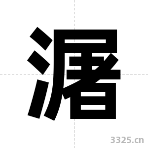 潳字图片