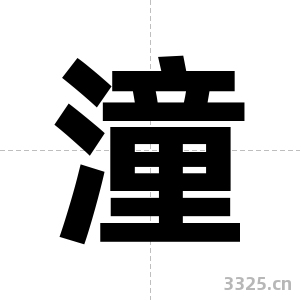 潼字图片