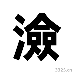 澰字图片