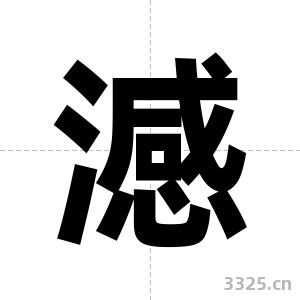 澸字图片