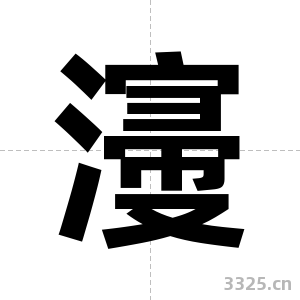 濅字图片