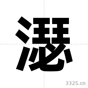 濏字图片