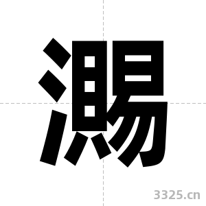 瀃字图片