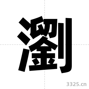 瀏字图片