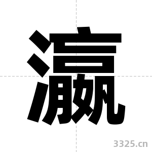 瀛字图片