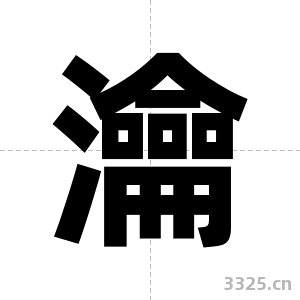 瀹字图片