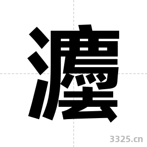 灋字图片