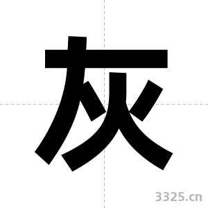 灰字图片