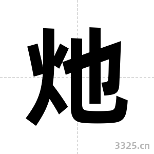灺字图片