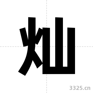 灿字图片