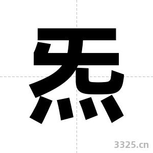 炁字图片