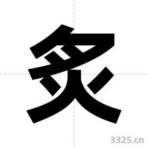 炙字图片