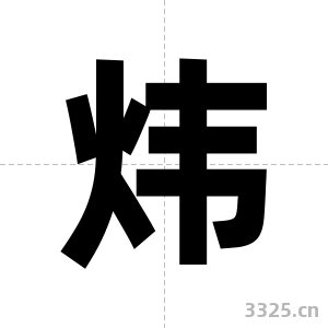 炜字图片