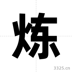 炼字图片
