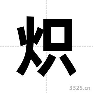 炽字图片