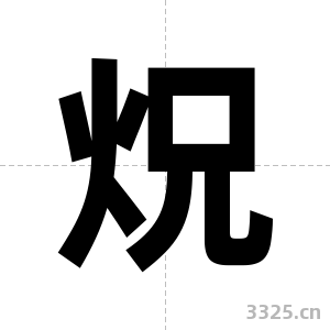 炾字图片