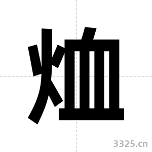 烅字图片
