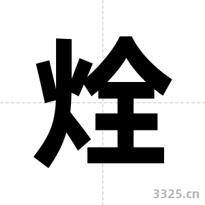 烇字图片