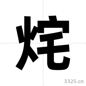 烢字图片