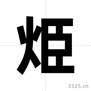 烥字图片