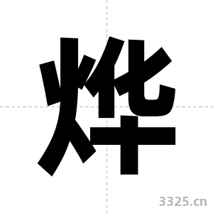 烨字图片